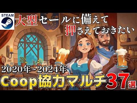 【協力マルチプレイ】ウインターセールに備えて押さえておきたいCo-op協力マルチまとめ37選【2020-2024 Steam/PS/Switch/Xbox】