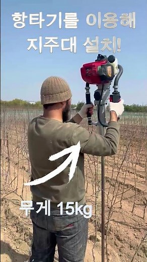 [경산묘목시장] 항타기를 이용해 지주대 설치하기 / 말뚝박기