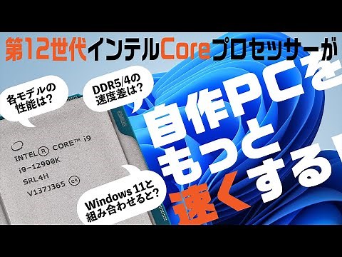 “第12世代インテルCoreプロセッサーが自作PCをもっと速くする！” 新CPUの特徴、性能、新メモリDDR5や気になるWindows 11との関係まで教えます