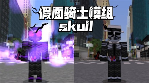 假面骑士skull模组（附下载链接）