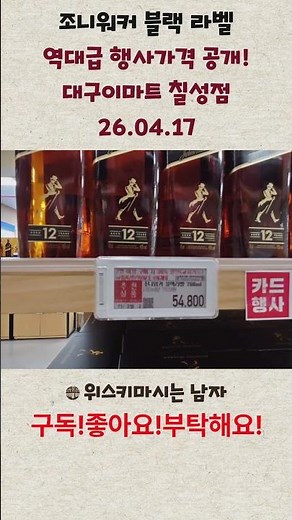 조니워커 블랙라벨 역대급 행사가격 공개! 대구이마트 칠성점 26년 4월17일 #이마트위스키행사 #위스키추천 #위스키행사 #트레이더스위스키행사 #듀어스미즈나리행사