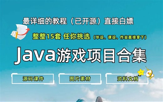 【Java游戏项目合集】放假不慌，15款Java小游戏合集！（附源码课件 完整资料）简历、Java大作业、课设、统统拿下~