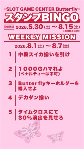 [Stamp BINGO] Missions for August 1st to August 7th