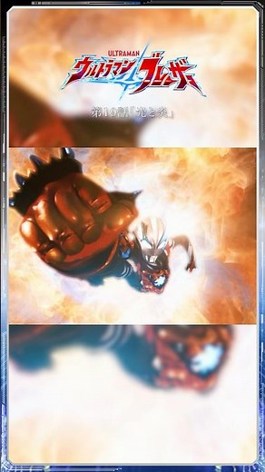 Famous Scenes: Blazar's Reliable Partner, Firdran! "Light and Flame" -ULTRAMAN BLAZAR Episode 19-
