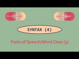 SYNTAX 4, Parts of Speech (3) | النحو: أقسام الكلام 3