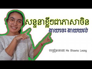 រៀនភាសាចិន Khmer Learn Chinese [ KHMER VERSION ] by Shawna Leang Ep. 44