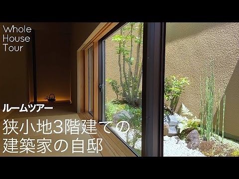 House tour｜Narrow site｜Three-story building｜Architect's house｜Rooftop garden｜Japanese room tour