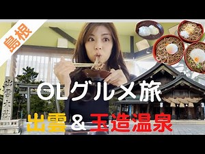 【女ひとり旅/出雲】車なし！女1人で巡る出雲グルメ＆パワースポット縁結び・出雲大社温泉ぼっち旅/出雲そば/出雲ぜんざい/玉造温泉/神門通り/旅館ごはん/出雲大社