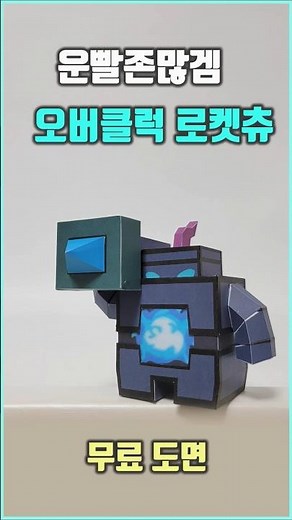Origami 운빨존많겜 오버클럭 로켓츄 만들기 무료 도안 종이모형하는남자 diy #origami #diy