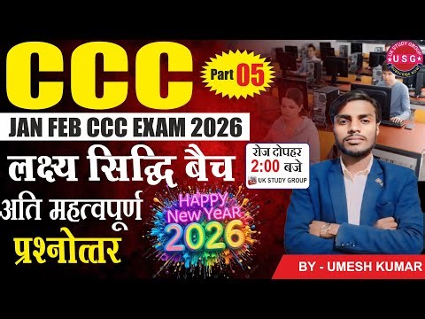 CCC JAN FEB EXAM 2026 | CCC CLASS | MOST OBJECTIVE QUESTIONS AND ANSWERS | CCC COURSE | BY UMESH SIR