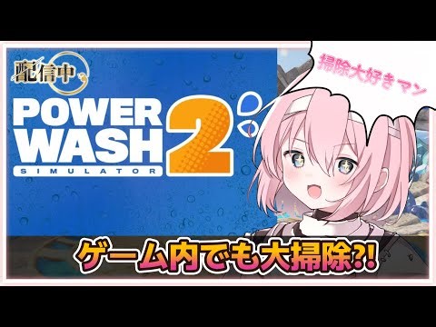 【大掃除】環境清掃は気持ちいゾい！男の娘がお掃除頑張ります♡ #PowerWashSimulator2 #powerwashSimulator #大掃除 #ゲーム配信 #配信中