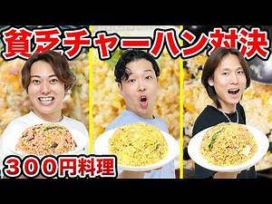 [Budget Meal] I made delicious fried rice on a budget of 300 yen and it turned out delicious lol