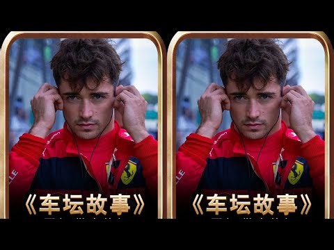 F1最帥車手勒克萊爾：唯一在法拉利上哭的男人 #勒克莱尔，法拉利，夏尔·勒克莱尔，F1车手，体育