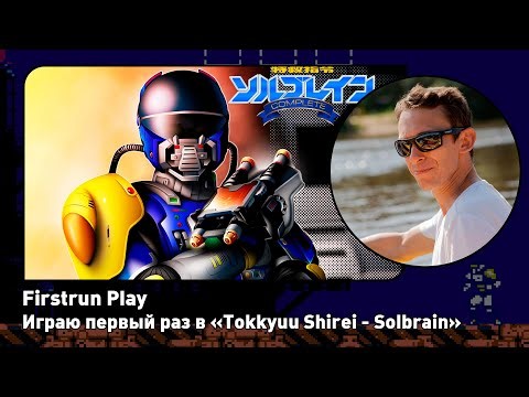 Tokkyuu Shirei - Solbrain [NES] ПЕРВОЕ ПРОХОЖДЕНИЕ!