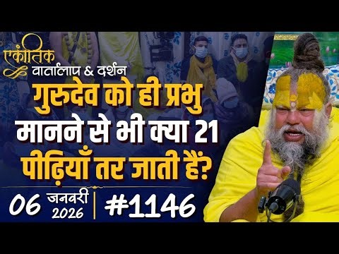 #1146 Ekantik Vartalaap & Darshan/ 06-01-2026/ Shri Hit Premanand Govind Sharan Ji Maharaj