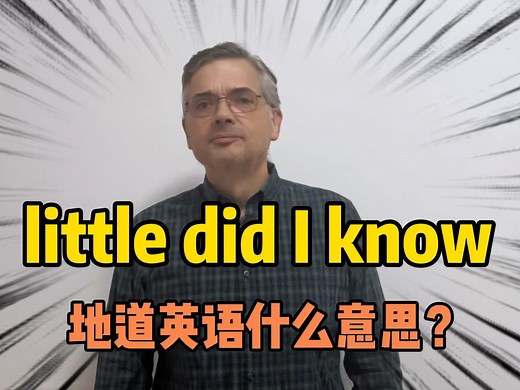 【英音｜日常口语】老外常说的“little did I know”地道英语什么意思？