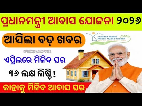 Pradhan Mantri Awas Yojana Work Order 2025-26 Update | PMAY Odisha | Awas Yojana List 2025