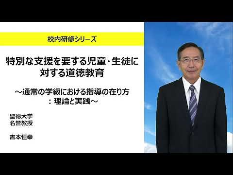 特別な支援を要する児童・生徒に対する道徳教育 ～通常の学級における指導の在り方：理論と実践～（聖徳大学 吉本恒幸）：校内研修シリーズ№135