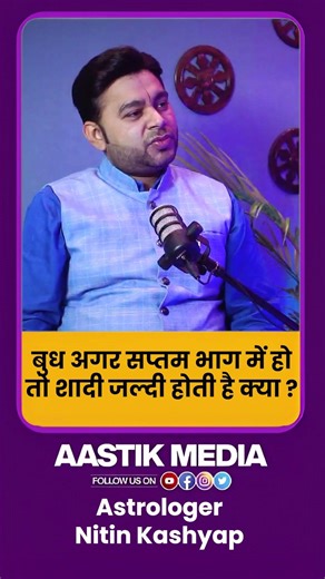 बुध अगर सप्तम भाग में होतो शादी जल्दी होती है क्या ?