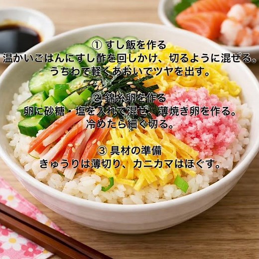 簡単・華やか】混ぜるだけ♪おうちで作れる基本のちらし寿司｜ひな祭り・普段ごはんにも
