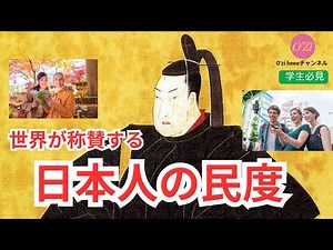 今の日本人の性格を形成したのは、アホ将軍と呼ばれた「徳川綱吉」だった。犬公方と呼ばれ「生類憐みの令」は長く酷評されてきたが、綱吉がいなければ、日本の世界からの評価は高くなることは無かった。