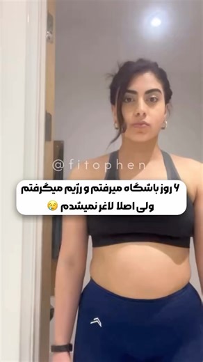 ‎آموزش بدنسازی | فیتوفِن‎ on Instagram‎: "⁨ ⁨ اگر ۴،۵ روز در هفته تمرین میکنی و رژیم میگیری اما بازم لاغر نمیشی این ۴ تا نکته خیلی کمکت میکنن👆🏼 #آموزش_بدنسازی #فیتنس #بدنسازی #ورزشی #تمرینات_بدنسازی #باشگاهبدنسازی #شکم_تخت⁩⁩⁩"‎