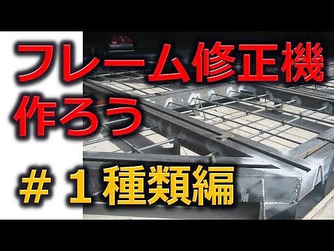 ＃１フレーム修正機を作ろう 種類編