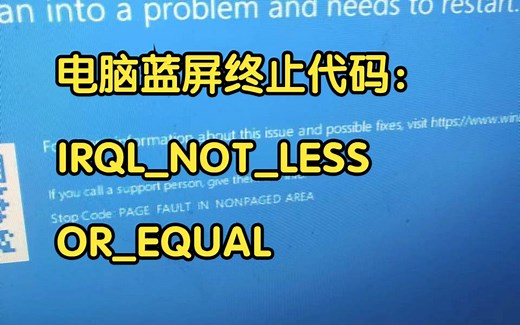 电脑蓝屏终止代码：IRQL_NOT_LESS_OR_EQUAL
