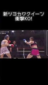 新ツヨカワクイーン誕生！木村萌那がデビュー戦で圧巻のKO勝利！