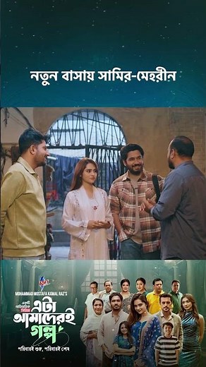 ড্রামা সিরিজ - 'এটা আমাদেরই গল্প' 💖 #cinemawala #etaamaderigolpo