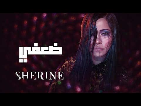 Sherine - Daafy | شيرين - ضعفي