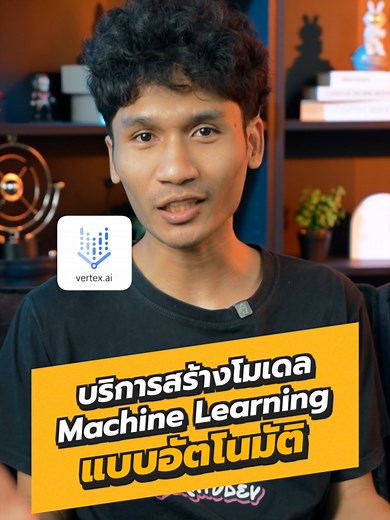 ลองยัง? Vertex.ai บริการสร้างโมเดล ML แบบอัตโนมัติ 🤩 #vertexai #ai #machinelearning #ML #developer #borntoDev
