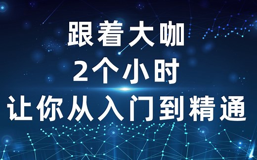 新手入门SEO技术教程视频全集[20节跟着大咖2个小时让你从入门到精通]