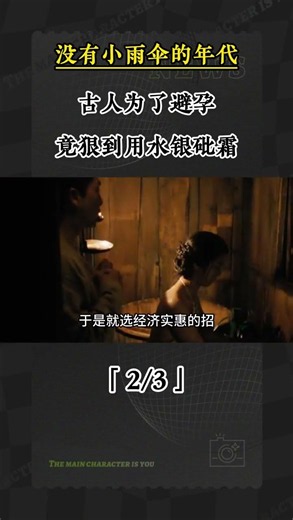 2 沒有小雨傘的年代，古人爲了避孕，竟狠到用水銀砒霜#歷史 #歷史故事 #歷史科普 #漲知識 #古代