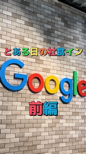グーグル社食での特別な食体験