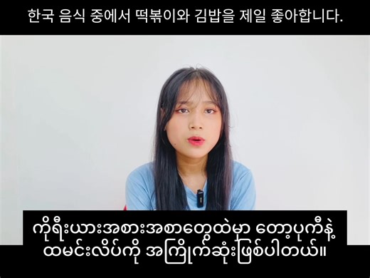 🇲🇲🇰🇷Korean Speaking ကိုရီးယားဘာသာစကားကို လေ့လာနေတဲ့ ကျောင်းသူလေးပါရှင့်🥰 | TOP Seoul Korean Language Academy - In Myanmar