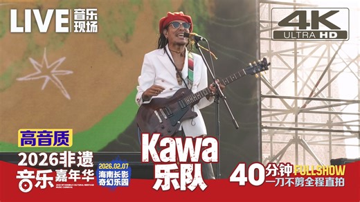 【高音质】Kawa乐队02.07海南海口『非遗音乐嘉年华』音乐节现场直拍40分钟一刀不剪完整演出 | 2026/02/07