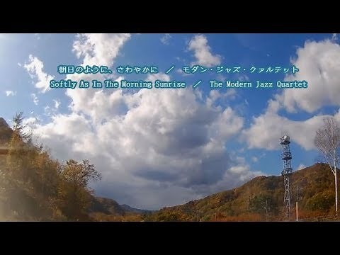 朝日のように、さわやかに ／ モダン・ジャズ・クァルテット