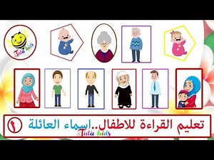 تعليم الاطفال القراءة - اسماء افراد العائلة - My family in Arabic