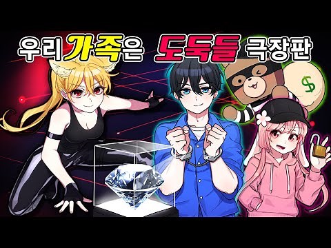 Family of Thieves - A family that can steal anything, rob the bank!! 『Family of Thieves The Movie...