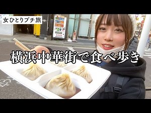 横浜中華街でぼっち爆食ツアー！ラーメンまで食べて幸