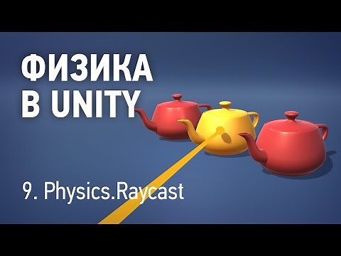 Физика в Unity - 9. Raycast