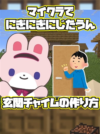 マイクラでにじさんじさんのにぎにぎにじたうん！が鳴る玄関チャイムの作り方です！ あのちっちゃいデフォルメキャラ達が踊るの、超可愛いですよね！ みなさんはにじさんじさんで誰が好きでしょうか？ よければコメントで教えてください！ #マイクラ #マインクラフト #作り方 #にじさんじ