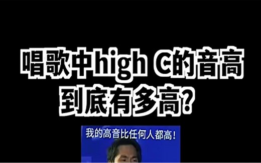 唱歌中经常说的High C是什么？它的音高到底有多高？