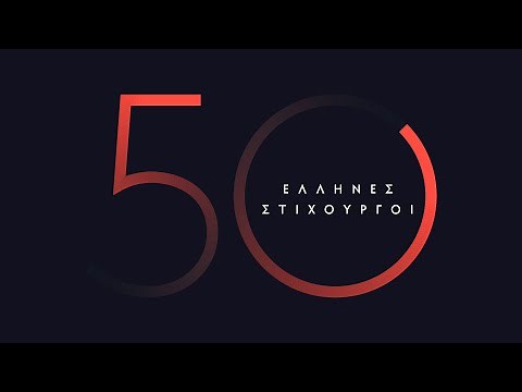 50 Έλληνες Στιχουργοί (Compilation//Official Audio)