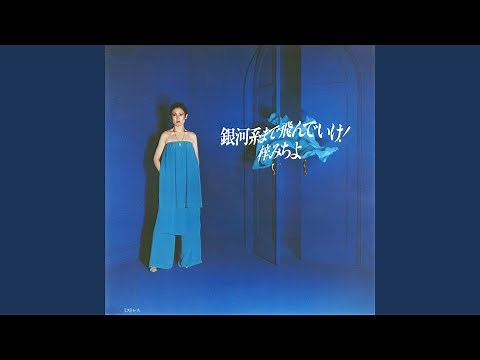 銀河系まで飛んで行け!