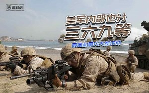 【讲堂】美军内部也分三六九等？最富和最穷天差地别！