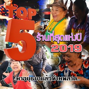 1.6M views · 35K reactions | TOP5ร้านที่สุดแห่งปี 2019.....