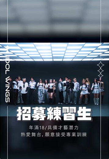 Idol Wings 練習生招募 - 展現你的實力