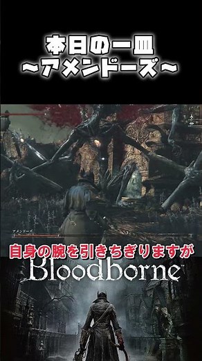 [Bloodborne 1分クッキング] 啓蒙高め アメンドーズ [本日の一皿] #ゆっくり実況#bloodborne